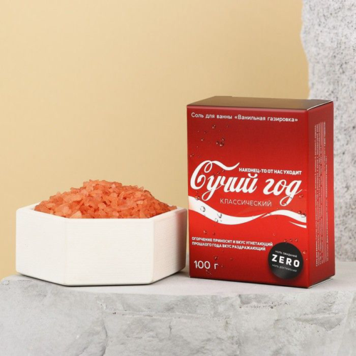 Соль для ванны «Сучий год» с ароматом ванильной газировки - 100гр. - 0