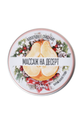 Массажная свеча «Массаж на десерт» с ароматом карамельной груши - 30 мл. - 2