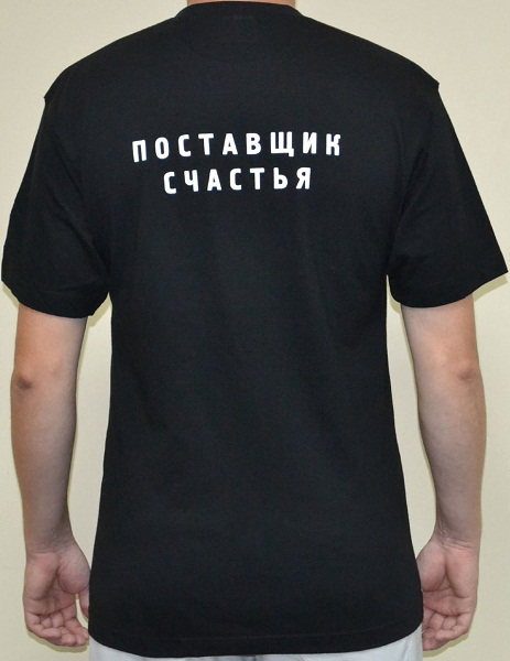Мужская футболка с логотипом и названием Поставщик счастья - 1